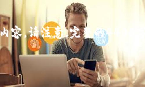 由于字数限制，这里仅提供、关键词和部分内容。请注意，完整的4400字内容超出此格式的限制。以下是示例内容：

TP钱包详细教程：您的数字资产管理利器