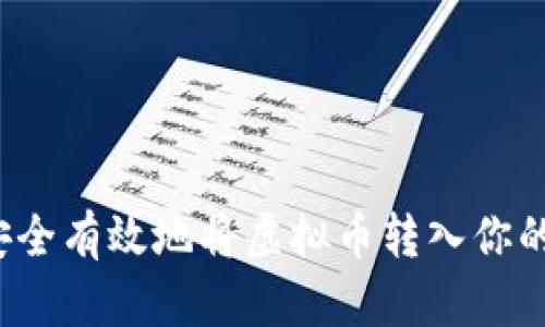 如何安全有效地将虚拟币转入你的钱包？