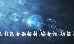 区块链独立钱包全面解析