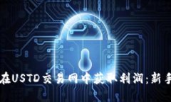 如何在USTD交易网中获取利