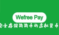 最优选：安全存储狗狗币