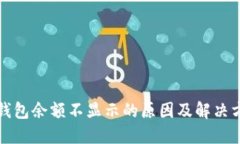 TP钱包余额不显示的原因及