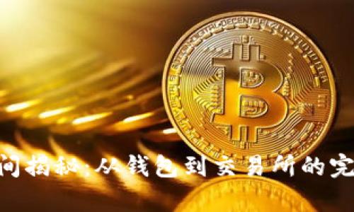 ETH到账时间揭秘：从钱包到交易所的完整流程解析