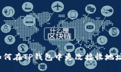 如何在TP钱包中更改接收地