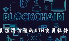 2023年最值得信赖的ETH交易