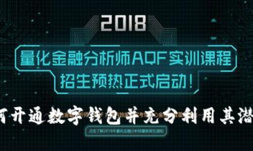 如何开通数字钱包并充分利用其潜力？
