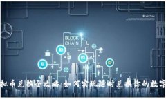 : 虚拟币兑换全攻略：如何