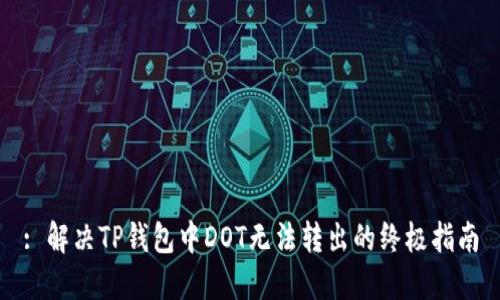 : 解决TP钱包中DOT无法转出的终极指南