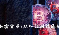 全面解析加密货币：从入
