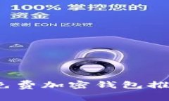 2023年最佳免费加密钱包推