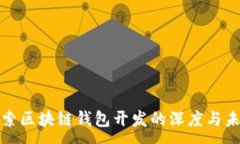 :探索区块链钱包开发的深
