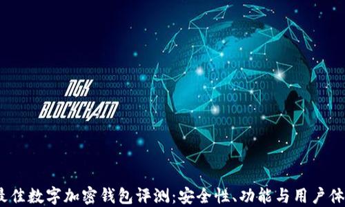 
2023年最佳数字加密钱包评测：安全性、功能与用户体验大比拼