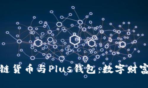 探索区块链货币与Plus钱包：数字财富的新纪元