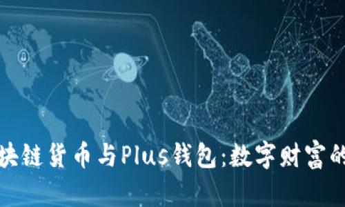 探索区块链货币与Plus钱包：数字财富的新纪元