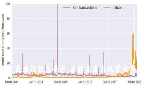 探索区块链信息平台：连接未来与现实的桥梁