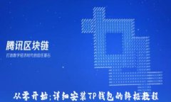 从零开始：详细安装TP钱包