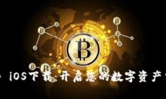 币安App iOS下载：开启您的