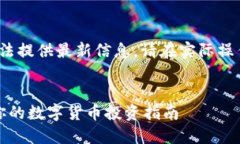 注意：由于我是一个AI助手