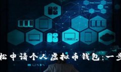 如何轻松申请个人虚拟币