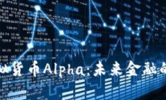探索虚拟货币Alpha：未来金