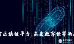 解密区块链平台：未来数