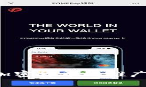   深入了解Solana挖矿：全面指南与实用技巧  / 
 guanjianci Solana, 挖矿, 加密货币 /guanjianci 

# 一、Solana挖矿的基础知识

Solana是一种高性能区块链，旨在提供快速且低成本的交易。与比特币和以太坊等传统的挖矿机制不同，Solana采取了不同的方法来达到其去中心化和高可扩展性。相较于使用工作量证明（Proof of Work）的挖矿机制，Solana使用了一种名为权益证明（Proof of Stake）的共识机制。这意味着在Solana上，用户并不是通过计算复杂的数学题来获得区块奖励，而是通过将他们的Solana代币（SOL）委托给验证者来获取奖励。

## 1.1 Solana的共识机制

在理解Solana的挖矿方式之前，需要熟悉其共识机制。Solana结合了权益证明和一种名为“历史证明”（Proof of History）的创新技术。历史证明允许网络中的节点（验证者）创建时间戳，以便快速而有效地验证交易，从而提高区块链的吞吐量和速度。

## 1.2 如何参与Solana网络

参与Solana网络主要有两种途径：成为验证者或委托给验证者。对于普通用户来说，通常选择后者。委托使命的用户将代币委托给验证者，从而获得相应比例的奖励。验证者负责处理交易，确保网络的安全性和准确性，并获得交易费用和新发行的SOL作为奖励。

# 二、如何挖矿Solana

尽管Solana不使用传统的挖矿方式，但通过参与网络和委托代币，可以获得回报。以下将详细介绍参与Solana网络的步骤。

## 2.1 准备Solana钱包

首先，用户需要一个支持SOL的数字钱包。常见的Solana钱包包括Phantom、Sollet和Solflare等。这些钱包不仅可以存储SOL代币，还可以与Solana生态系统的各种应用进行交互。

### 2.1.1 创建和设置钱包

**步骤**：
1. 下载并安装钱包扩展或应用。
2. 创建一个新钱包并备份助记词。
3. 将SOL购买并存入钱包。

注意，助记词是恢复钱包的关键，请妥善保管。

## 2.2 选择验证者

一旦有了SOL代币，就可以选择一个验证者进行委托。Solana网络中有许多活跃的验证者，用户可以根据验证者的可信度、历史表现和所收取的费用来选择。

### 2.2.1 如何选择验证者

- **验证者的收益率**：查找收益率较高的验证者，以便获得更多的奖励。
- **信誉**：选择信誉良好、运行稳定的验证者，避免被不负责任的验证者带来的风险。
- **费用**：了解验证者收取的费用，费用过高可能会减少你的回报。

## 2.3 委托SOL

选择好验证者后，可以通过钱包应用委托SOL。

**步骤**：
1. 在钱包中选择“委托”选项。
2. 输入要委托的SOL数量。
3. 确认委托。

完成后，你会开始获得来自验证者的奖励。

# 三、四个相关问题

## h3问题一：Solana挖矿与传统挖矿有什么区别？

传统的挖矿以比特币为代表，使用工作量证明机制。相比之下，Solana使用权益证明，这使得其挖矿过程更为环保和高效。

### 1.1 能耗

比特币挖矿需要大量的算力，带来巨大能耗。然而Solana的权益证明机制仅需较少的算力，降低了对能源的依赖。这使得Solana能够以更低的成本进行交易，也促使去中心化变得更容易实现。

### 1.2 节点参与

在比特币网络中，任何人都可以通过挖矿软件和硬件来参与，但成本昂贵且难度逐年增加。而在Solana中，用户只需要拥有代币并选择验证者即可承担对应的义务。

### 1.3 奖励结构

比特币挖矿的奖励会随着时间而递减，而Solana的奖励是通过委托代币获得，和验证者的表现息息相关，可以实现收益的稳定性。

## h3问题二：如何选择合适的Solana验证者？

选择合适的验证者对于获得良好的收益至关重要。以下因素可以帮助你做出更好的选择。

### 2.1 收益率和信誉

一方面，需要检查验证者的历史表现和收益率，避免选择那些收益率过低的验证者。另一方面，查看社会评价和社区反馈，可以帮助进一步确认验证者的信誉。

### 2.2 验证者的稳定性

在选择验证者时，稳定性和在线时间也是很重要。不稳定的验证者可能无法及时处理交易，导致用户的代币委托可能出现问题。

### 2.3 验证者的费用

每个验证者都可能收取不同的费用，选择那些费用较低且信誉良好的验证者，可以最大化用户的收益。

## h3问题三：委托SOL代币的风险与收益分析

尽管Solana提供了一种较为安全的委托机制，但风险依然存在。

### 3.1 风险

- **验证者风险**：如果选择的验证者不稳定或表现不佳，可能导致收益减少，甚至部分代币损失。
- **市场波动**：SOL的市场价格波动性较大，可能会影响到委托带来的实际收益。
- **质押锁定**：在某些情况下，委托的SOL可能会被锁定，用户不能随意交易。

### 3.2 收益

- **被动收入**：通过委托SOL，用户可以获得相对稳定的被动收入，减少频繁交易的压力。
- **网络参与**：通过委托，用户参与到Solana的生态建设中，支持整个网络的安全性与效率。

## h3问题四：未来Solana挖矿的发展趋势

随着技术的不断进步，Solana的挖矿和代币经济模式也在逐渐演变。

### 4.1 技术升级

未来Solana有可能会引入更多的技术升级，提高网络的安全性和缩短验证时间，进一步降低用户的挖矿门槛。

### 4.2 生态系统扩展

随着DeFi、NFT和其他应用的崛起，Solana的生态系统在不断扩展，这将提高对SOL的需求，从而影响其市场价值和挖矿回报。

### 4.3 新的激励机制

可能会出现新的激励机制，帮助提高整体社区的参与度和用户的收益，创造更好的代币经济环境。

总体来说，通过理解Solana的挖矿机制以及如何参与其中，用户可以更有效地利用自己的SOL资产获取收益。在选择验证者时，应综合考虑多方面因素，确保减少潜在风险，并获得理想的收入。随着区块链和加密货币的推广，相信Solana将会迎来更广阔的发展前景。