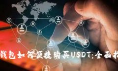 TP钱包如何便捷购买USDT：
