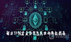 解决TP创建身份钱包失败的