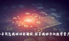tp币钱包找回功能解析：能