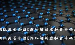 虚拟币提现是否合法？深