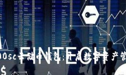 区块链100sc云储币钱包：开启数字资产管理新篇章