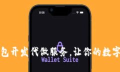 优质区块链钱包开发代做