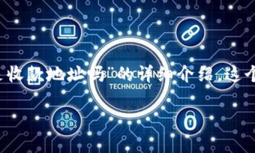 在加密货币的世界中，理解钱包地址的功能至关重要。以下是关于“t p钱包地址是收款地址吗”的详细介绍。这个专题将深入探讨钱包地址的基本概念、TP钱包的工作原理，以及相关问题的解答。

TP钱包地址解密：是收款地址吗？