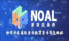 如何快速有效查询数字货