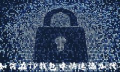 全面解析：如何在TP钱包中