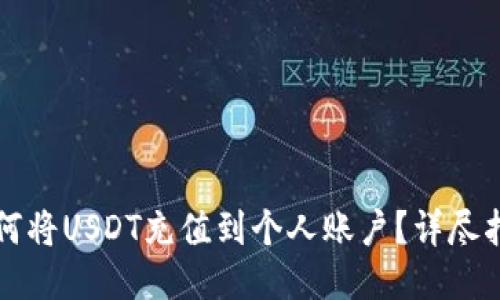 如何将USDT充值到个人账户？详尽指南