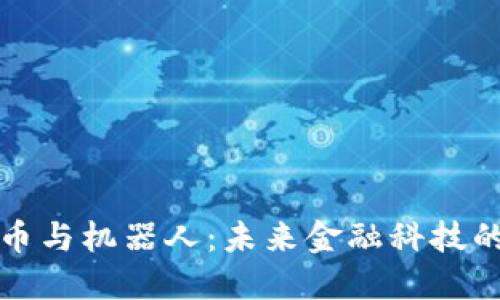 虚拟币与机器人：未来金融科技的结合