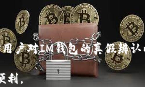 
  真伪无忧：IM钱包真假辨认全攻略 / 

关键词
 guanjianci IM钱包, 真伪辨认, 数字资产 /guanjianci 

引言
随着数字货币的迅速崛起，越来越多的人开始关注数字资产的安全性和管理工具的选择，其中，IM钱包作为一种流行的数字资产管理工具，吸引了众多用户。然而，市场上充斥着各种钱包软件，真假钱包鱼龙混杂，用户如何辨别IM钱包的真伪，确保自己的资产安全，成为一个重要的话题。本文将为大家详细介绍IM钱包的真伪辨认方法，以及如何安全使用IM钱包。

IM钱包的定义与功能
IM钱包，全称为“IM数字钱包”，是一种用于存储和管理数字货币资产的软件工具。它提供了安全存储、交易管理、资产查看等功能。IM钱包通常支持多种数字货币，包括比特币、以太坊等，用户可以通过钱包进行数字货币的购买、转账和交易。

IM钱包的功能主要包括：
ul
    li安全存储：IM钱包采用先进的加密技术，保障用户的数字资产安全。/li
    li便捷交易：用户可以随时随地进行数字货币的转账和交易。/li
    li资产管理：IM钱包允许用户查看和管理自己的所有数字资产，提供清晰的资产报表。/li
    li安全备份：IM钱包提供备份功能，用户可以方便地备份和恢复自己的资产。/li
/ul

IM钱包的真伪辨认方法
在数字资产交易中，选择一个安全可靠的钱包是至关重要的。为了避免因下载到假冒的钱包而导致资产损失，用户可以通过以下几种方法辨别IM钱包的真伪：

h41. 官方渠道下载/h4
用户务必要通过IM钱包的官方网站或官方应用商店（如Apple Store或Google Play）下载IM钱包。避免从第三方网站或不明链接下载，因为这些地方很可能存在伪造的钱包应用。

h42. 检查开发者信息/h4
在下载应用后，用户可以查看该应用的开发者信息，确认是否是IM钱包的官方开发团队。官方钱包通常会有清晰的开发公司信息，而假冒钱包往往信息模糊。

h43. 查看用户评价和评分/h4
在应用商店中，用户可以查看IM钱包的评价和评分。一般来说，官方的IM钱包会有较高的评分和大量的用户评价，而假冒钱包可能会有明显的负面评价和低评分。

h44. 注意安全证书/h4
用户在使用IM钱包时，可以注意应用是否提供了安全证书及隐私政策。正规的IM钱包会提供详细的安全信息和隐私政策，用户在注册前应仔细阅读。

h45. 体验功能/h4
用户还可以下载后对IM钱包进行简单体验，查看其功能是否齐全，是否存在操作闪退等问题。假冒应用往往在功能上有所欠缺。

IM钱包使用中的常见问题
在使用IM钱包的过程中，用户可能会遇到各种问题，以下是一些常见问题的详细解析：

h41. 如何保障IM钱包的安全性？/h4
IM钱包的安全性是用户最为关心的问题之一。用户在使用IM钱包时，可以采取以下几种措施来保障安全：

ul
    li强密码：设置复杂的密码，避免使用个人信息作为密码，定期更换自己的密码。/li
    li双重认证：开启双重认证功能，即使密码被窃取，用户的账户仍然可以保持安全。/li
    li定期更新：保持IM钱包应用的最新版本，及时修复可能存在的安全漏洞。/li
    li安全备份：在使用IM钱包时，定期备份钱包数据，以免丢失资产。/li
/ul

结合上述措施，用户可以最大程度上保障IM钱包的安全性，降低资产丢失的风险。

h42. 使用IM钱包需要注意哪些事项？/h4
在使用IM钱包时，用户需要特别注意以下几点：

ul
    li保持警惕：时刻警惕网络钓鱼和诈骗行为，不轻易点击不明链接或双击不明文档。/li
    li定期更新密码：定期更新IM钱包的密码，避免使用相同的密码登录多个账户。/li
    li明确交易对象：在进行数字货币转账时，确保交易对象的信息准确无误，避免转账给骗子。/li
/ul

通过保持警惕和采取相应防范措施，用户可以有效降低交易风险，保护自己的资产安全。

h43. IM钱包常见的问题与解决方案/h4
在使用IM钱包时，用户常常会遇到一些常见问题。以下是一些问题及其解决方案：

ul
    li登录问题：若用户无法登录IM钱包，首先检查网络连接是否正常，并确认密码输入无误。如果仍无法登录，可以尝试重置密码或联系客服寻求帮助。/li
    li资产转账问题：如果用户在转账时遇到延迟或失败，建议用户核对转账地址是否正确，并检查是否由于网络故障导致的转账问题。/li
    li备份问题：若用户无法找到备份恢复钱包，建议用户查看IM钱包的帮助文档，确保备份过程按照规定步骤进行。/li
/ul

遇到任何问题时，用户都应先冷静分析问题所在，然后根据具体情况采取相应的措施。

h44. 在什么情况下选择使用IM钱包？/h4
用户在选择使用IM钱包时需要考虑自己的需求，以及IM钱包的实际功能特点:

ul
    li资产管理需求：若用户持有多种数字货币，IM钱包提供一站式的资产管理功能是一个很好的选择。/li
    li安全性考虑：用户若对数字资产的安全性非常重视，IM钱包提供的加密技术和安全备份功能可以满足这一需求。/li
    li用户体验重视：如果用户注重钱包的操作简便性，IM钱包的用户界面友好，操作简单，非常适合新手用户使用。/li
/ul

根据这些考虑，用户可以在适当的场合选择IM钱包，从而更好地管理自己的数字资产。

结论
由于数字货币市场日益活跃，IM钱包的使用频率也逐渐提高。在选择与使用IM钱包时，用户需特别关注钱包的安全性，以及了解真伪的辨认方法。通过本文的介绍，相信用户对IM钱包的真假辨认以及使用有了更为全面的认识。

在数字资产管理过程中，用户也要时刻提高警惕，定期检查和维护自己的IM钱包，从而保障资金安全。只有在确保钱包安全的基础上，用户才能享受到数字货币带来的便利。