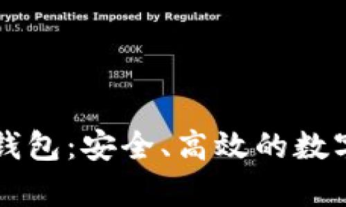 区块链观察者钱包：安全、高效的数字资产管理利器