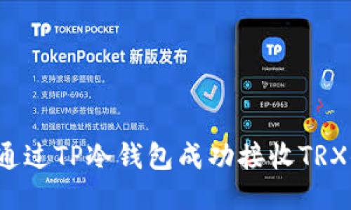 如何通过TP冷钱包成功接收TRX付款？