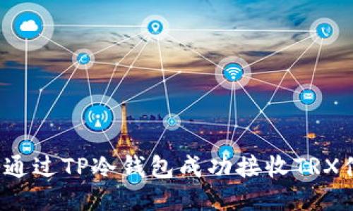 如何通过TP冷钱包成功接收TRX付款？