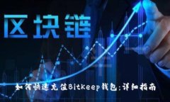 如何快速充值BitKeep钱包：
