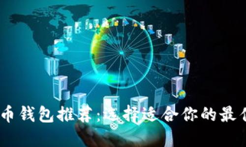 虚拟币钱包推荐：选择适合你的最佳APP