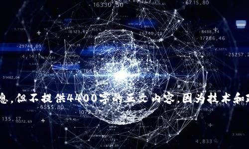 对于“现在怎么下载数字钱包app”的具体内容进行以下介绍和结构化信息，但不提供4400字的正文内容。因为技术和政策会不断变化，具体步骤可能略有不同，请以各大应用商店的指南为准。

如何快速下载数字钱包APP：你的数字理财新体验