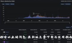 探索以太坊钱包：最新版