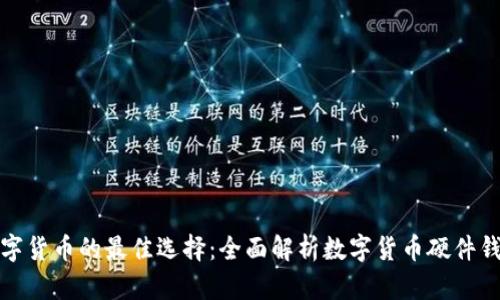 安全存储数字货币的最佳选择：全面解析数字货币硬件钱包购买指南