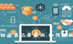 全面解析区块链交易记录