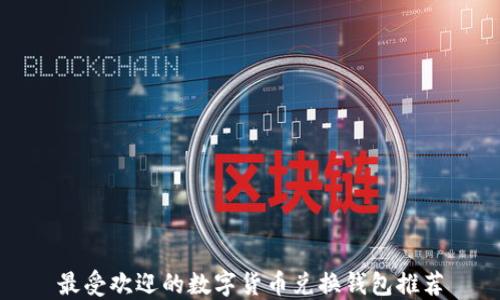 
最受欢迎的数字货币兑换钱包推荐