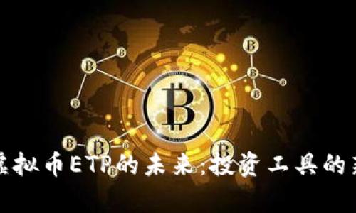 探索虚拟币ETP的未来：投资工具的新篇章