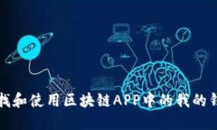 如何寻找和使用区块链A